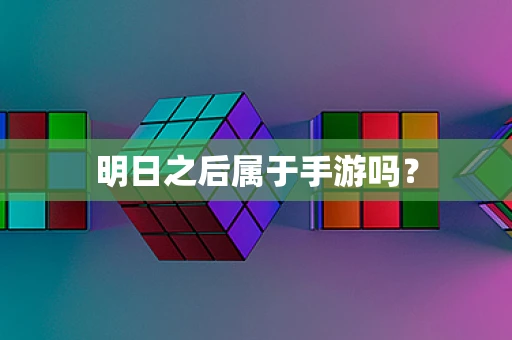 明日之后属于手游吗？