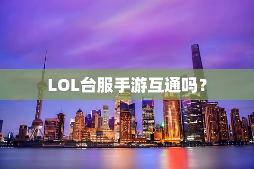 LOL台服手游互通吗？