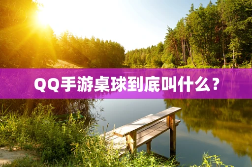 QQ手游桌球到底叫什么？