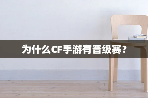 为什么CF手游有晋级赛？