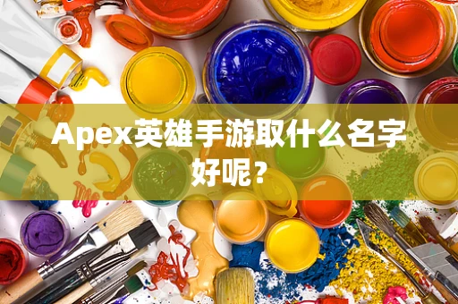 Apex英雄手游取什么名字好呢？