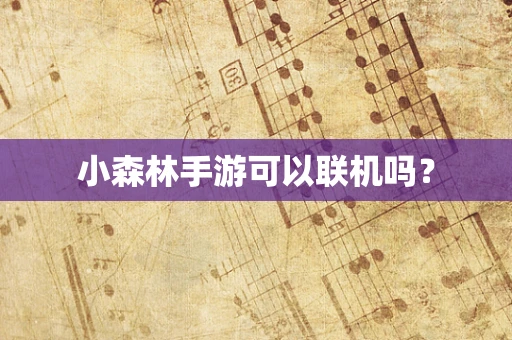 小森林手游可以联机吗？