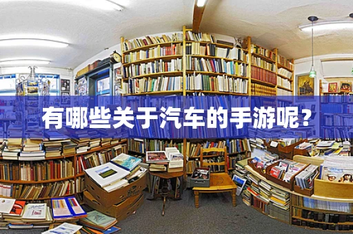 有哪些关于汽车的手游呢？