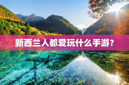 新西兰人都爱玩什么手游？