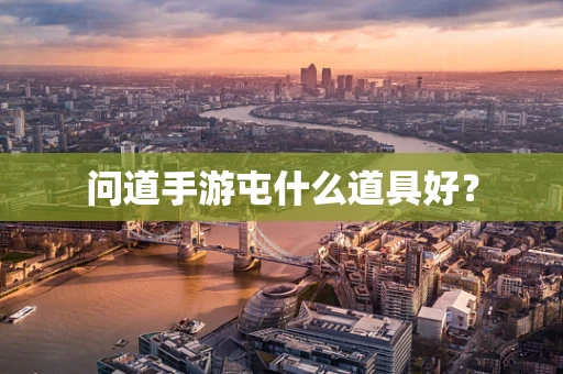 问道手游屯什么道具好？