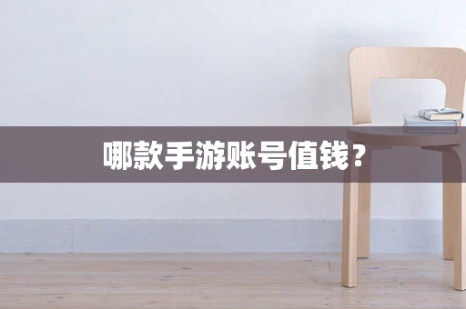 哪款手游账号值钱？