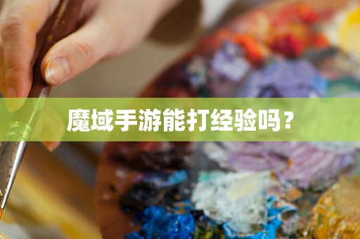 魔域手游能打经验吗？
