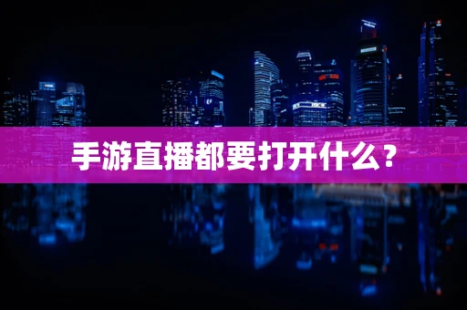 手游直播都要打开什么？