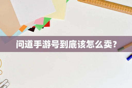 问道手游号到底该怎么卖？
