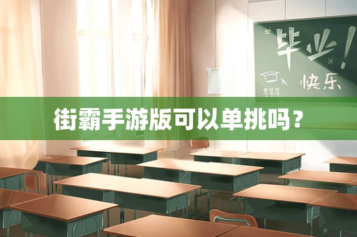 街霸手游版可以单挑吗？