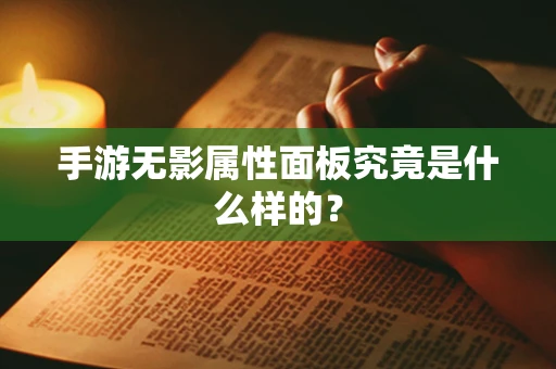 手游无影属性面板究竟是什么样的？