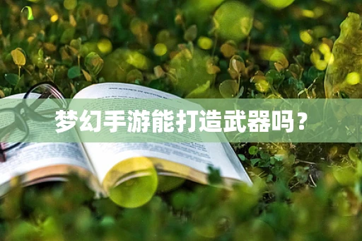 梦幻手游能打造武器吗？