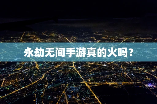 永劫无间手游真的火吗？