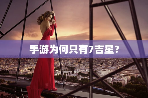 手游为何只有7吉星？