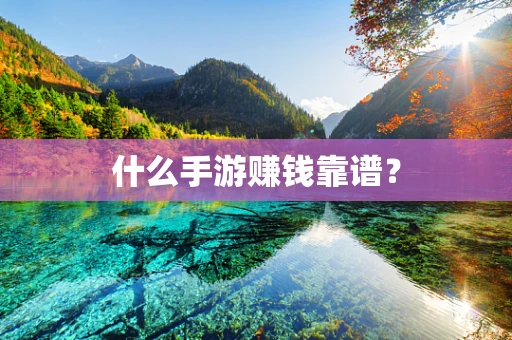 什么手游赚钱靠谱？