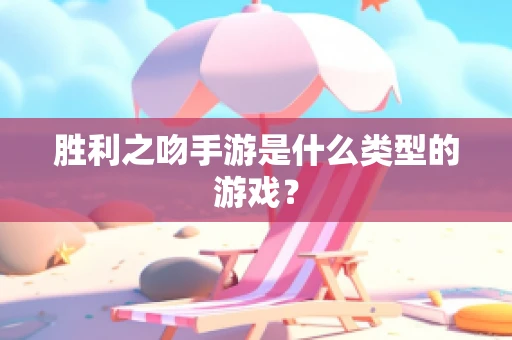 胜利之吻手游是什么类型的游戏？