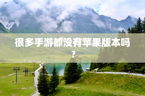 很多手游都没有苹果版本吗？
