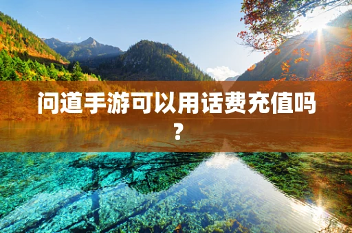 问道手游可以用话费充值吗？