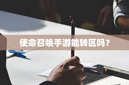使命召唤手游能转区吗？