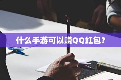 什么手游可以赚QQ红包？