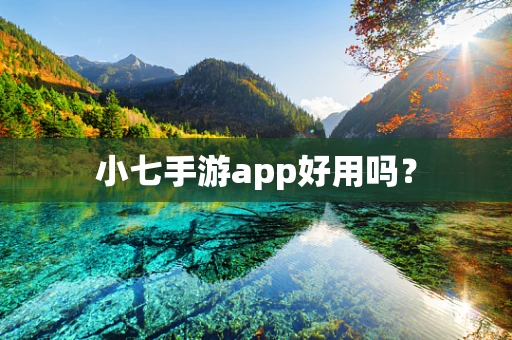 小七手游app好用吗？