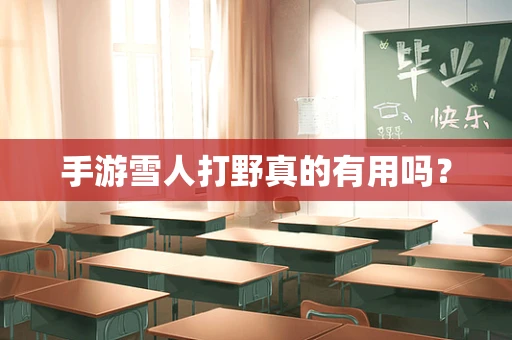 手游雪人打野真的有用吗？