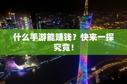 什么手游能赚钱？快来一探究竟！