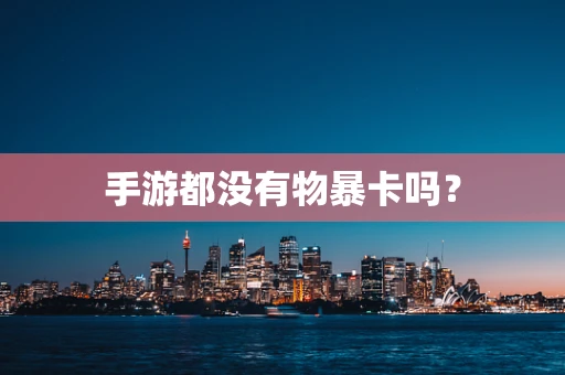 手游都没有物暴卡吗？