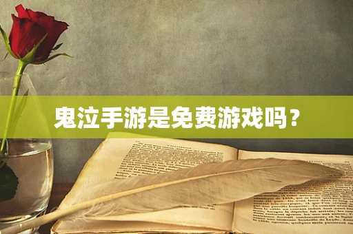 鬼泣手游是免费游戏吗？