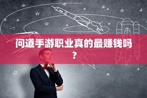 问道手游职业真的最赚钱吗？
