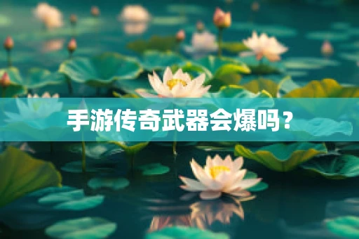 手游传奇武器会爆吗？