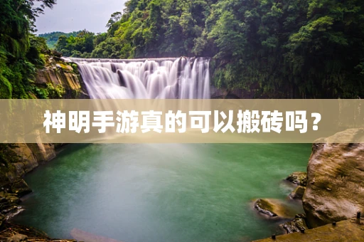神明手游真的可以搬砖吗？