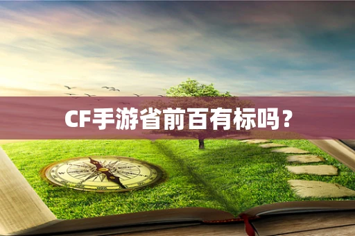 CF手游省前百有标吗？