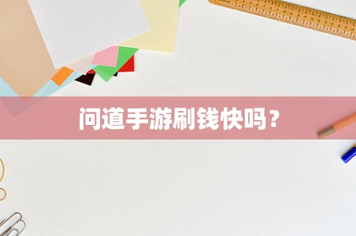 问道手游刷钱快吗？