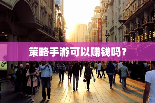 策略手游可以赚钱吗？