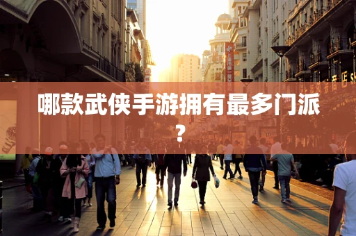 哪款武侠手游拥有最多门派？