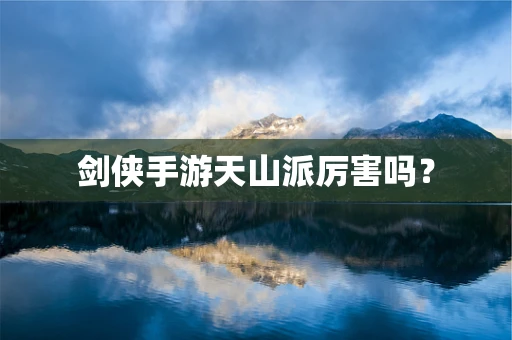 剑侠手游天山派厉害吗？