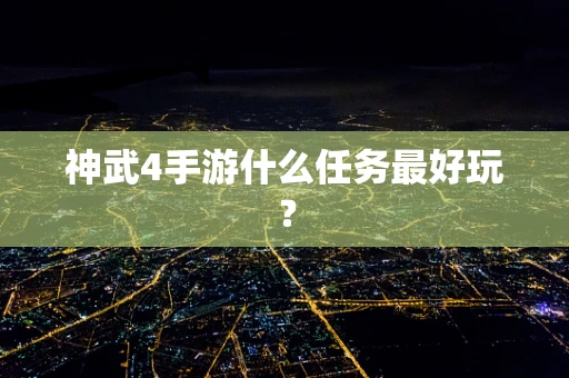 神武4手游什么任务最好玩？