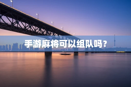 手游麻将可以组队吗？