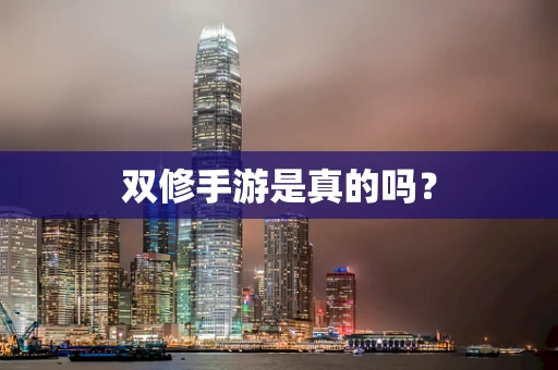 双修手游是真的吗？