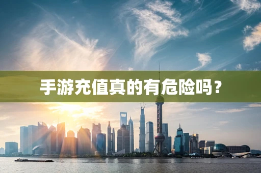 手游充值真的有危险吗？