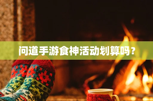 问道手游食神活动划算吗？