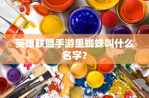 英雄联盟手游里蜘蛛叫什么名字？