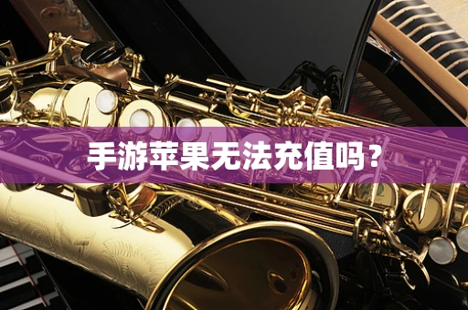 手游苹果无法充值吗？
