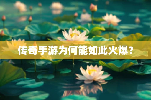传奇手游为何能如此火爆？