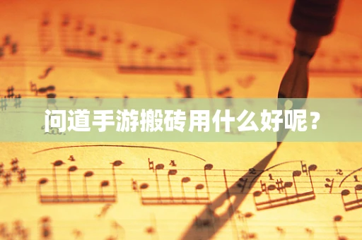 问道手游搬砖用什么好呢？