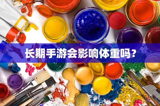 长期手游会影响体重吗？