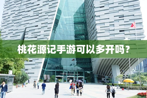 桃花源记手游可以多开吗？