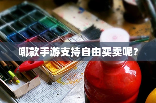 哪款手游支持自由买卖呢？