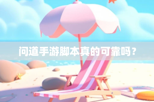 问道手游脚本真的可靠吗？